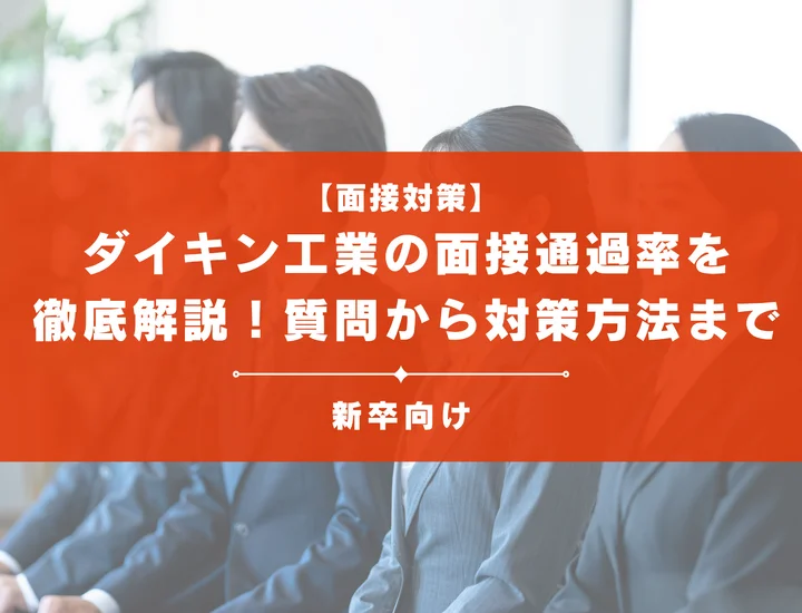 ダイキン工業の面接通過率を徹底解説！聞かれる質問から対策方法まで大学生は必見